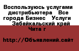 Воспользуюсь услугами дистрибьютера - Все города Бизнес » Услуги   . Забайкальский край,Чита г.